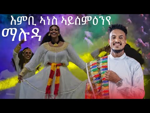 ማሉዳ ሚሊንየም ኣዳራሽ ረመፅ ገይርዋ | Ashenda celebration Addis ababa | Maluda