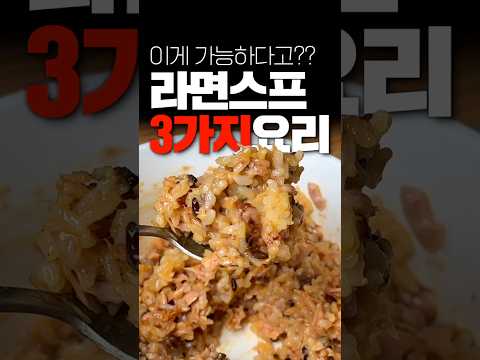 라면스프로 만든 기가막힌 요리 3가지