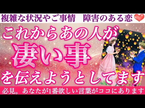 【嬉しすぎる🥰】まもなくとんでもない真実を知る事になります💓これからあの人があなたに凄い事を伝えようとしてます❣️