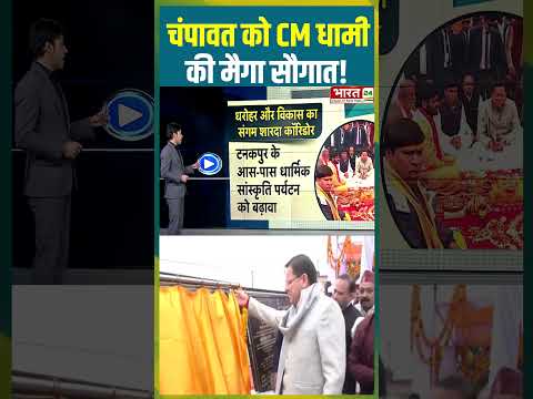 Champawat को CM Dhami की मैगा सौगात! #Champawat #CMDhami #MegaProject #UttarakhandDevelopment