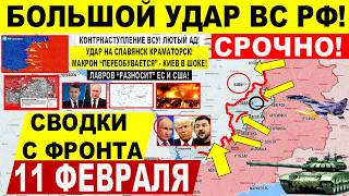 Большой УДАР ВС РФ! Контрнаступ ВСУ. Харьков, Лиман. Макрон Путин Лавров. Военные сводки 11.02.2026