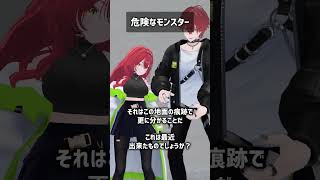 危険なモンスター #VRChat #Shorts