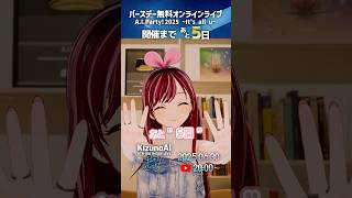 おはよう〜🎀 バースデーオンラインライブまで残り5日！ #AIParty2025 #KizunaAI #キズナアイ