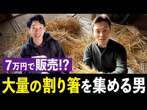 【まじ・・？】大量の割り箸を集めて、販売する謎の男に会いにいきました