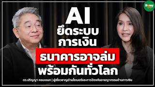 AI ยึดระบบการเงิน ธนาคารอาจล่ม พร้อมกันทั่วโลก Money Chat Thailand I ดร. ปริญญา หอมเอนก
