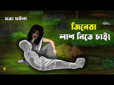 Bhuter Cartoon - Jinn Laash Chai! True Ghost Animation | Bangla Bhuter Golpo