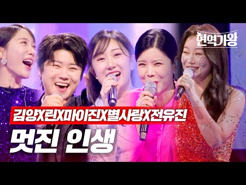 김양X린X마이진X별사랑X전유진 - 멋진 인생｜현역가왕 12회