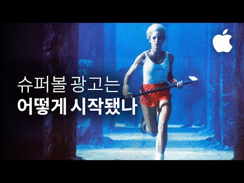 '첫 번째 슈퍼볼 광고'는 모두가 반대했다. 스티브 잡스를 제외하고