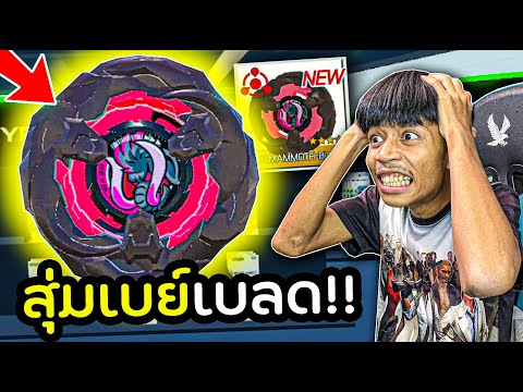 สุ่มเบย์เบลดสุดแรร์ Mammoth Tusk จะได้ หรือ ไม่ได้!!