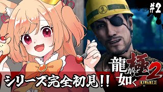 【龍が如く極2】初見！激マブ女刑事を救え！！(ネタバレ注意)【#vtuber 時兎とまる】