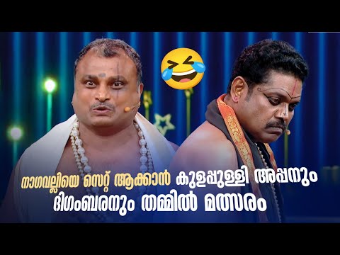 നാഗവല്ലിയെ സെറ്റ് ആക്കാൻ കുളപ്പുള്ളി അപ്പനും ദിഗംബരനും തമ്മിൽ മത്സരം😍🤪🤣 #Vintagecomedy | Fun