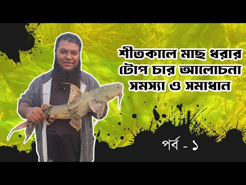 শীতকালে মাছ ধরার টোপ চার আলোচনা পর্ব - ১ #primitivefishingbyakib