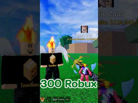 100โรบัคกับPvP 1-1 ชนะได้300โรบัคน้องเลือกอะไร
