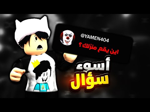 اسألني | هل رح اغير محتوي القناة ؟ روبلوكس لعبة مملة ام لا ؟