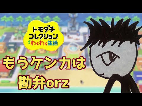 【トモダチコレクションわくわく生活】ここ最近必ずどこかでケンカ起きてばっかだからもう勘弁してくれやorz