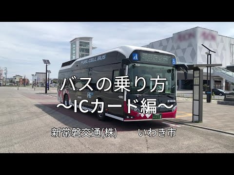 バスの乗り方～ICカード編～