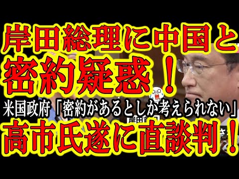 【岸田総理に衝撃の『中国との密約』疑惑！危機感MAXの高市早苗が遂に岸田総理に直談判！】米国政府から現役総理が中国政府との密約を疑われるという異常事態発生！米国政府『高市潰し、岸防衛大臣潰しが良い例だ