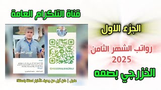 الجزء الأول | الدوائر التي تم صرف رواتبهم بعموم العراق 