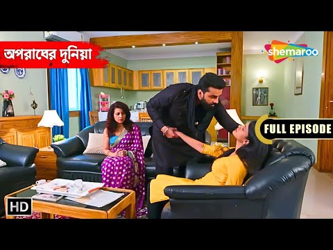 বৌদির ষড়যন্ত্রে সর্বনাশ হল ননদের! || Crime World Bengali | অপরাধের দুনিয়া | Crime Show Full Episode