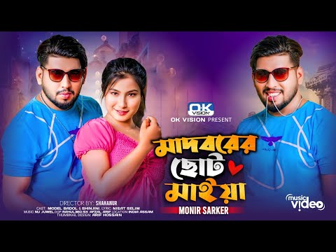 মাতবরের ছোট মাইয়া | Madborer Choto Maiya | New Blangali Song |#video #viral | Modelbadol | Ok Vision