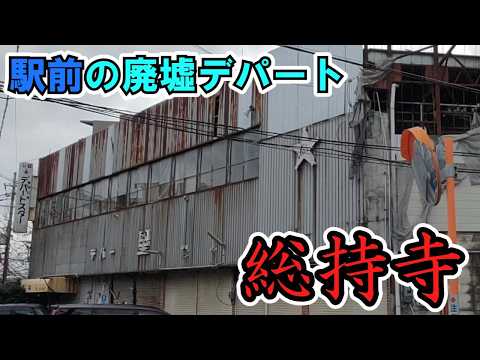 【茨木市】駅前が廃墟だらけな「総持寺」デカ廃墟デパートスター