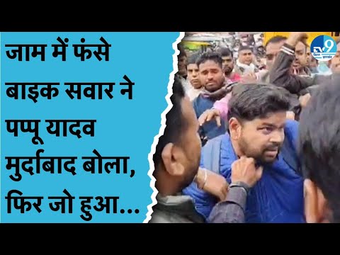 Bihar Band के दौरान Pappu Yadav के समर्थकों ने बाइक सवार के साथ क्या बत्तमीजी कर दी, Video Viral