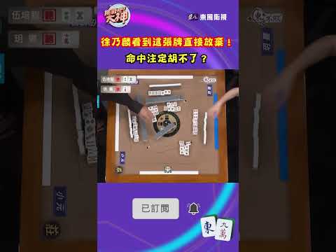 徐乃麟看到這張牌直接放棄！命中注定胡不了？｜#挑戰吧大神 #shorts #徐乃麟 #麻將