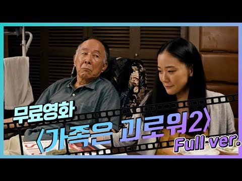[무료영화] '가족은 괴로워 2' (2017) / 소소하게 보기 좋은 코미디 가족드라마