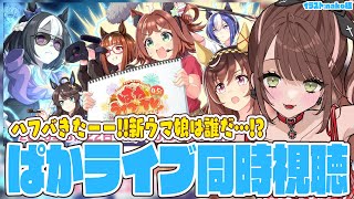 【#ウマ娘 】ハフバきたーー!!新ウマ娘は誰だ…！？！？！？楽しみすぎる！！同時視聴🌻【#Vtuber 】