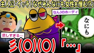【悲しき過去】主人公「なぜ女性を憎む！？過去に女性から何かされたのか！？」彡(○)(○)「…」【2ch面白いスレ】