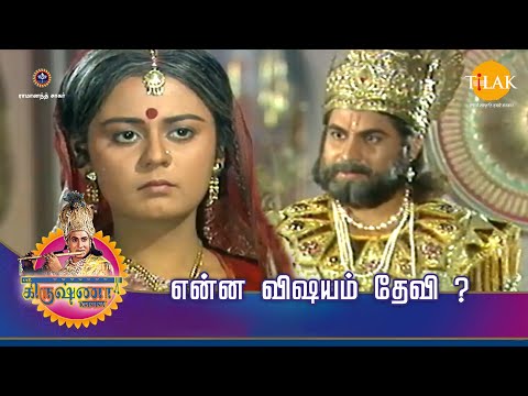 ஸ்ரீ கிருஷ்ணா கதைகள் | என்ன விஷயம் தேவி ?  | TilakTamil |