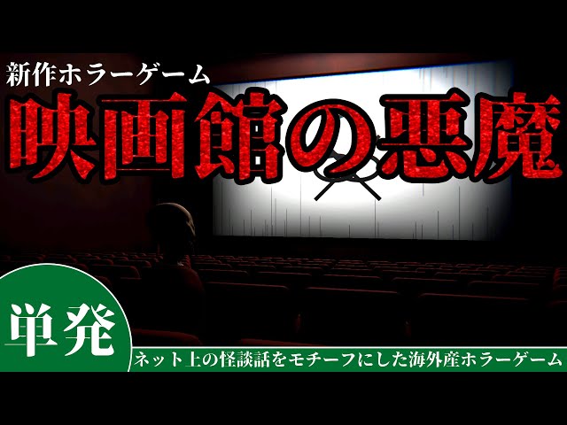 新作ホラーゲーム【Theater Unrest】世にも奇妙な映画館『貸し切りで映画が観たいんじゃ!!』