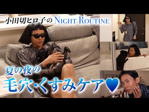 【夜の美肌ケア】毛穴とくすみはさようなら！戦士・小田切ヒロ子のナイトルーティンで心と体のよどみをしっかり流すわよ〜🤍