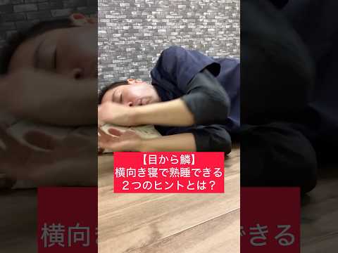 【目から鱗】横向き寝で熟睡できる２つのヒントとは？#整体 #健康