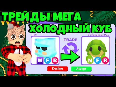 ❄️ТРЕЙДЫ МЕГА ХОЛОДНЫЙ КУБ В АДОПТ МИ! ЧТО ДАЮТ ЗА COLD CUBE В ADOPT ME?