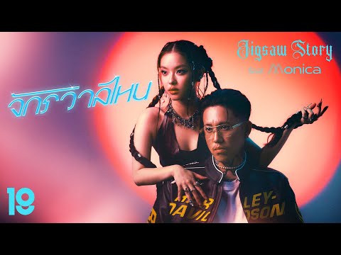 จักรวาลไหน - Jigsaw Story Feat. MONICA [Official MV]