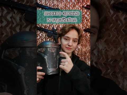 Как играть в страйкбол с плохим зрением?