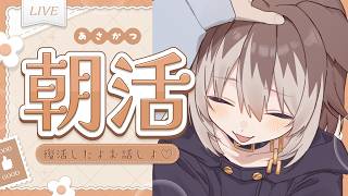 【朝配信】🦴初見さん大歓迎~!復活したよ～！お話しよ～♡🦴【蓮希るい】