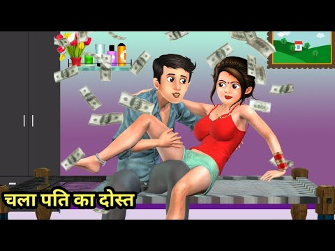 चला पति का दोस्त | Stories in Hindi | Hindi Kahani | Hindi Stories | Bedtime Stories