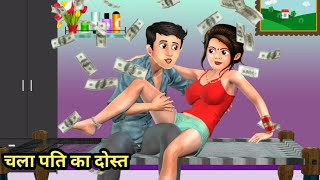 चला पति का दोस्त | Stories in Hindi | Hindi Kahani | Hindi Stories | Bedtime Stories