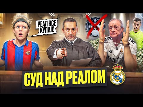 СУД НАД РЕАЛОМ! #1 // 15 ЛЧ – КУПЛЕНЫ?!