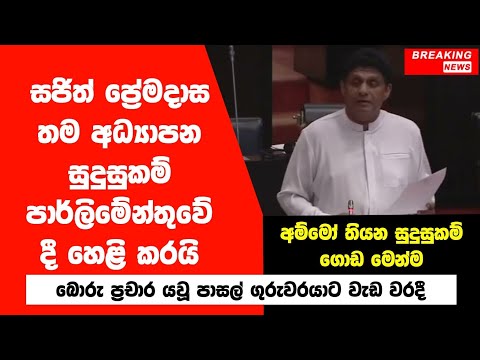 සජිත් ප්‍රේමදාස තම අධ්‍යාපන සුදුසුකම් පාර්ලිමේන්තුවට පෙන්වයි | Breaking News