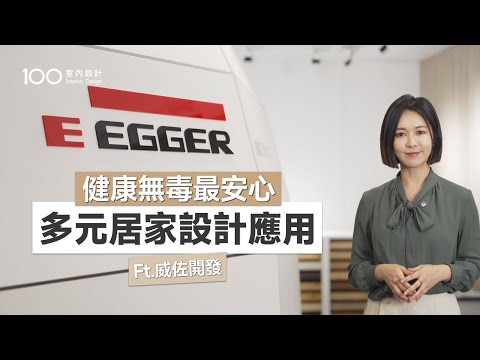 【特別企劃】從歐洲到家中｜系統板材打造高質感室內設計