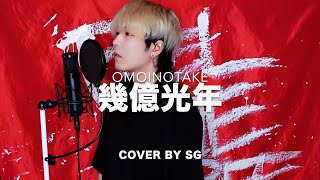 幾億光年 / Omoinotake cover by SG 【TBS系 火曜ドラマ『Eye Love You』主題歌】