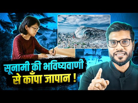 सुनामी की भविष्यवाणी से थर्राया जापान ! By Arvind Arora !!