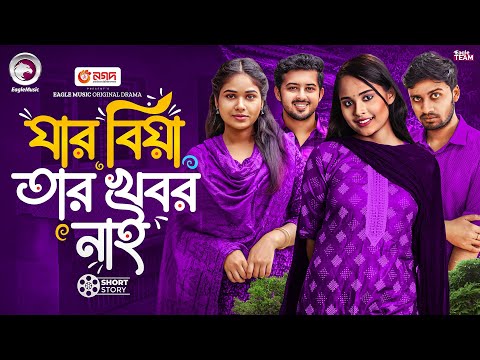 যার বিয়া তার খবর নাই  | Bangla Natok "Beain Shaber Velki"। Sagorika, Mawa | Short Story 2025