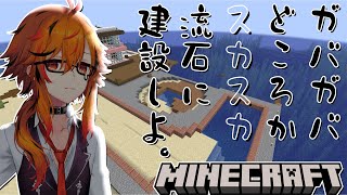 【Minecraft】24時間で完成しなかった建築の続き。そもそも別の建設が済んだプラスαなので出来なかったのはそれはそう【風見くく / な