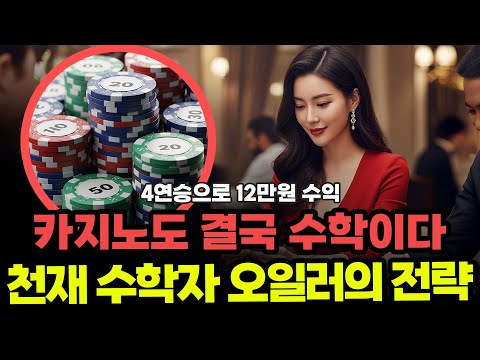 [ 온라인바카라 ] 연패 손절, 연승은 무한 수익! 오일러의 이(e) 카지노필승법 | 베팅 전략 공개