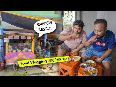 এমন জঘন্য দিন দেখতে হলো কিছু Food Vlogger দের জন্য! 😅 Cheapest Best Breakfast in Ranaghat