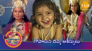 రామానంద్ సాగర్ యొక్క శ్రీ కృష్ణ | గోపాలుని దివ్య ఆశీస్సులు | Tilak Telugu